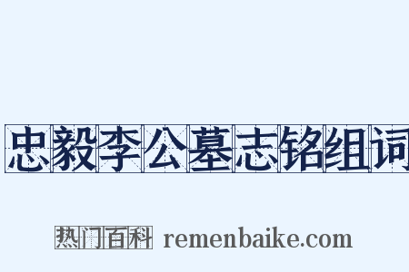 忠毅李公墓志铭组词是什么意思的图片
